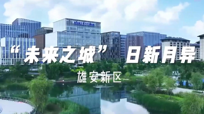 60"飛閱中國｜雄安新區(qū):&ldquo;未來之城&rdquo;日新月異